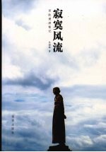 寂寞风流 西欧漫游散记