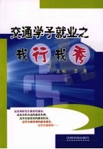 交通学子就业之我行我秀