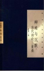 辩难与沉默:当代诗论三重奏