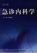 急诊内科学 第2版