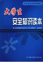 大学生安全知识读本