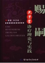 赐嗣 不孕症诊疗理论与实践