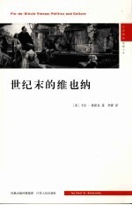 世纪末的维也纳