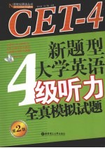 新题型大学英语四级听力全真模拟试题