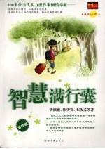 智慧满行囊 第4辑