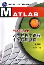 MATLAB及其在理工课程中的应用指南 第3版