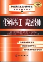 化学检验工 高级技师