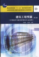 建筑工程预算 第3版