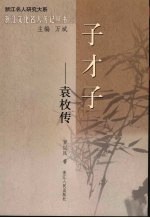 子才子:袁枚传