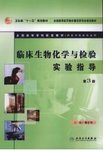 临床生物化学与检验实验指导 第3版
