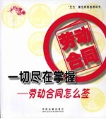 一切尽在掌握 劳动合同怎么签