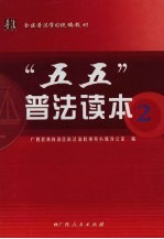 “五五”普法读本 2