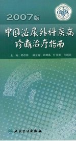 中国泌尿外科疾病诊断治疗指南 2007版