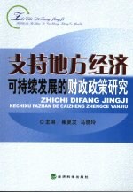 支持地方经济可持续发展的财政政策研究