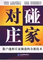 对碰庄家:散户透析庄家操盘的全新技术