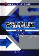 管理学基础