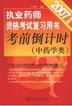执业药师资格考试复习用书考前倒计时 中药学类 2007年版