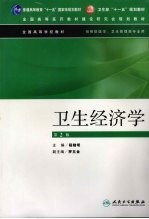 卫生经济学 第2版