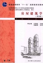 房屋建筑学 第3版
