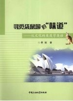 寻觅袋鼠国的“味道”:从文化的角度学英语
