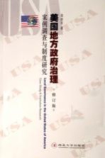 美国地方政府治理 案例调查与制度研究 修订版