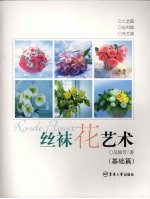 丝袜花艺术 基础篇