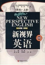 新视界英语 本科 上