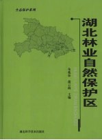 湖北林业自然保护区