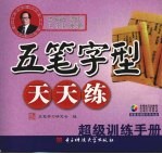 五笔字型天天练：超级训练手册 双色版