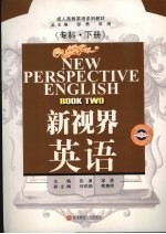 新视界英语 专科 下