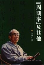 “周期率”及其他