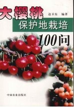 大樱桃保护地栽培100问