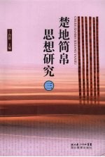 楚地简帛思想研究 3 “新出楚简国际学术研讨会”论文集