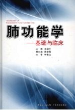肺功能学 基础与临床