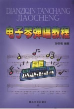 电子琴弹唱教程