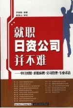 就职日资公司并不难:中日对照·求职应聘·公司管理·专业术语