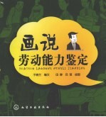 画说劳动能力鉴定