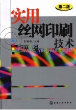 实用丝网印刷技术 第2版