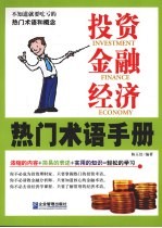 投资、金融、经济热门术语手册