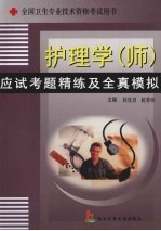 护理学 师 应试考题精练及全真模拟