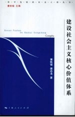 建设社会主义核心价值体系