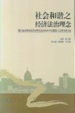 社会和谐之经济法治理念 湖北省法学会经济法研究会2006年年会暨第八次学术研讨会论文集