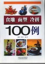 食雕·面塑·冷拼100例