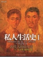 古代人的私生活