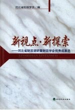 新视点·新探索 河北省财政调研暨财政学会优秀成果选