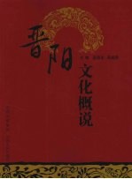 晋阳文化概说