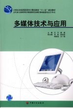 多媒体技术与应用