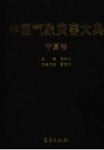 中国气象灾害大典 宁夏卷