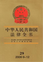 中华人民共和国法律全书 29 2006.9-12