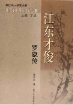 江东才俊:罗隐传